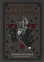 Мастер и Маргарита: роман