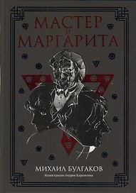 Мастер и Маргарита: роман