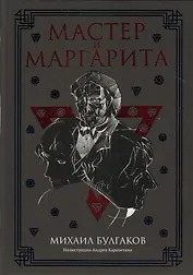 Мастер и Маргарита: роман