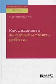 Как развивать внимание и память ребенка