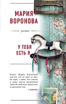У тебя есть я