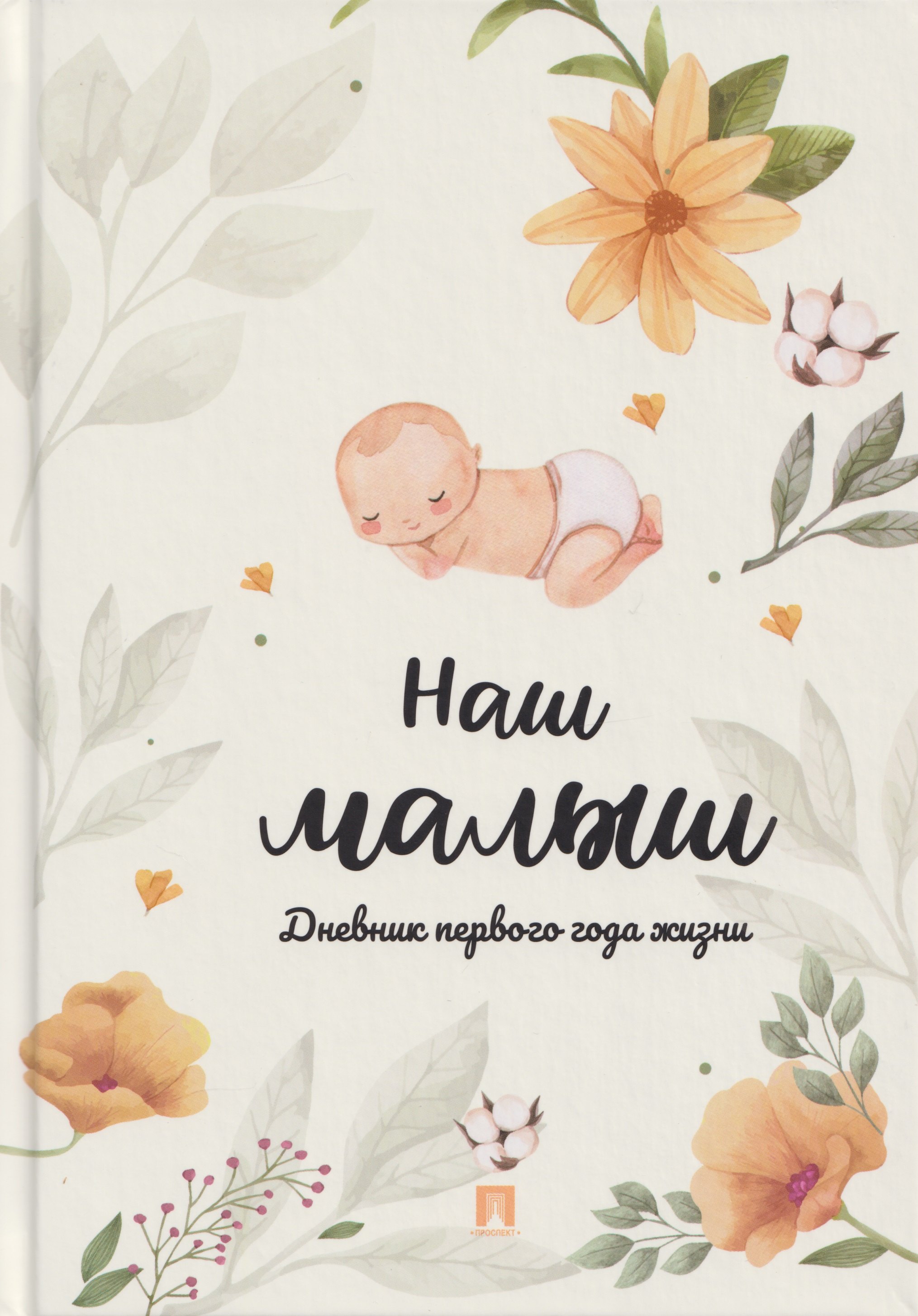 

Наш малыш. Дневник первого года жизни