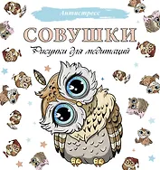 Совушки. Рисунки для медитаций