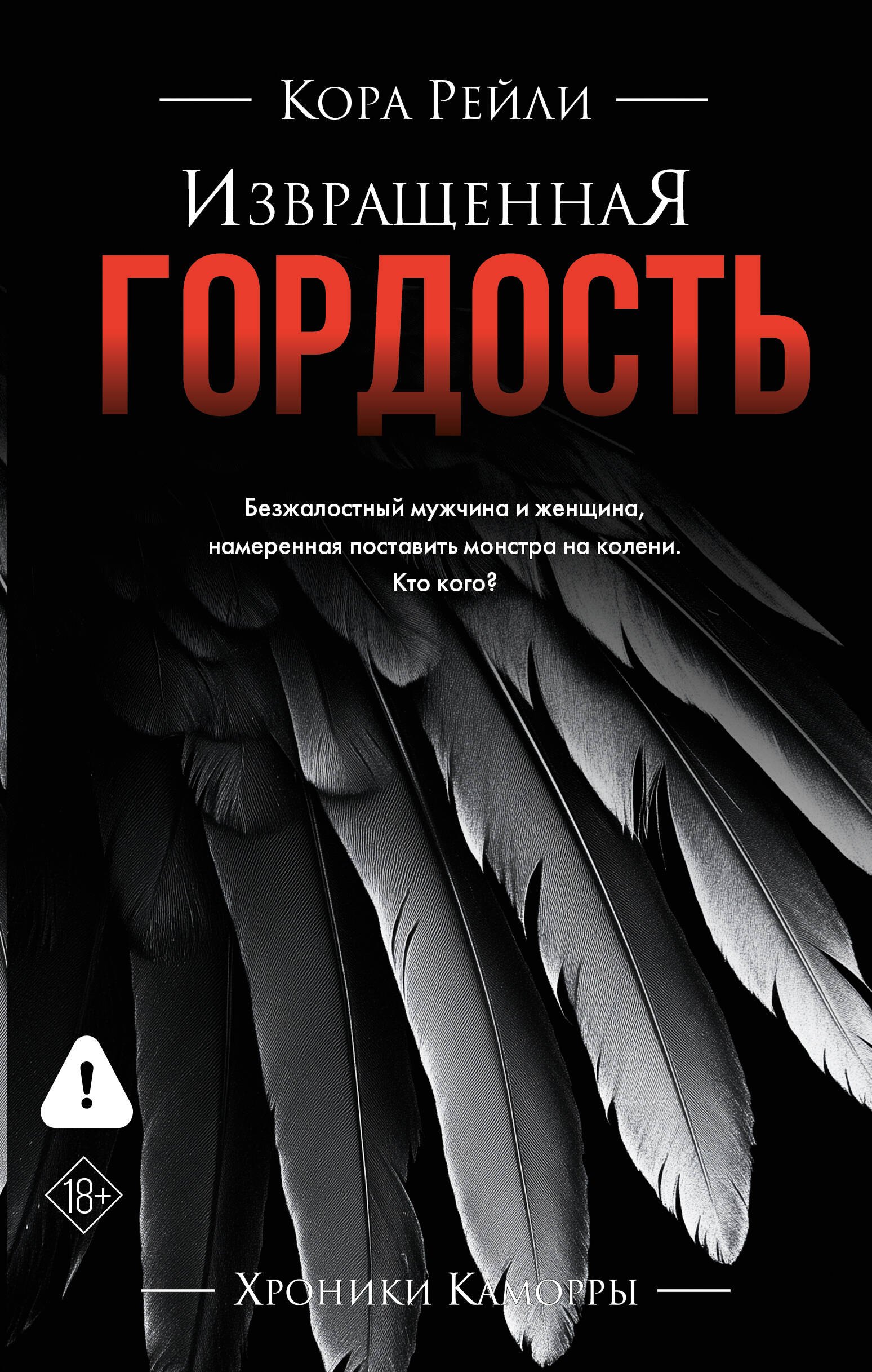 

Извращенная гордость