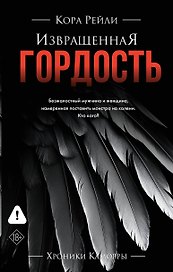 Извращенная гордость