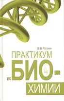 Практикум по биохимии. Учебн. пос. 1-е изд.