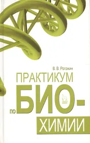 Практикум по биохимии. Учебн. пос. 1-е изд.