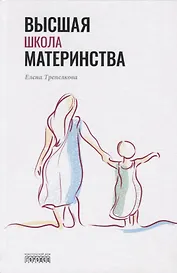 Высшая школа материнства