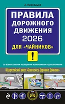 ПДД 2026 для "чайников"