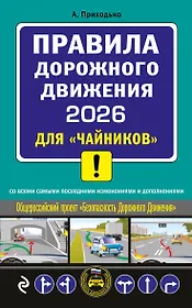 ПДД 2026 для "чайников"