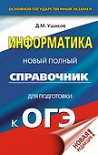 ОГЭ. Информатика. Новый полный справочник для подготовки к ОГЭ - 0