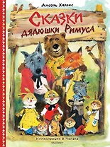 Сказки дядюшки Римуса. Рис. В. Челака (новое оформление)
