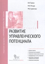 Развитие управленческого потенциала. Модуль I: учебно-практическое пособие