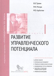 Развитие управленческого потенциала. Модуль I: учебно-практическое пособие