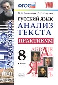 Русский язык. Анализ текста. Практикум. 8 класс. ФГОС - 0