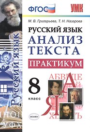 Русский язык. Анализ текста. Практикум. 8 класс. ФГОС