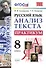 Русский язык. Анализ текста. Практикум. 8 класс. ФГОС - 0