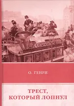 Трест, который лопнул