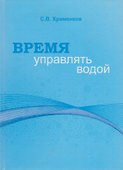 Время управлять водой - 0