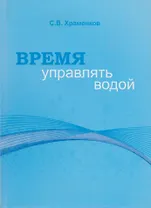 Время управлять водой