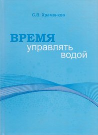 Время управлять водой