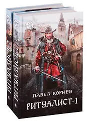 Ритуалист-1 Некромант