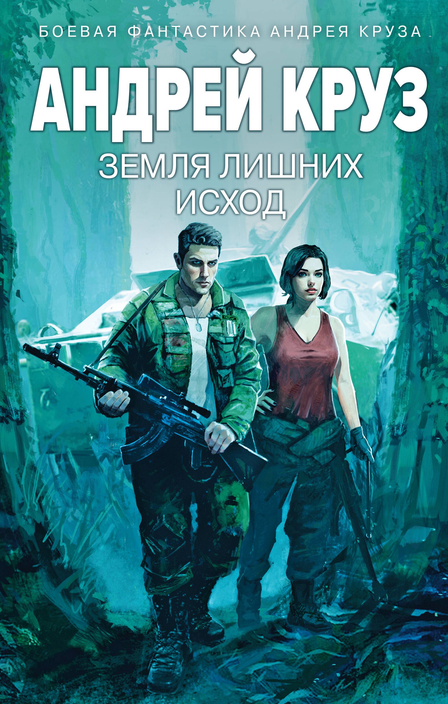 

Земля лишних: Исход