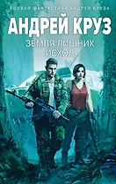 Земля лишних: Исход