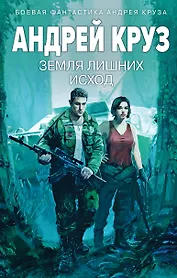 Земля лишних: Исход