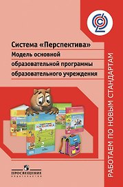 Система "Перспектива". Модель основной образовательной программы образовательного учреждения