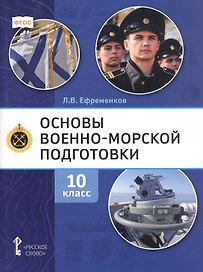 Основы военно-морской подготовки. Специальная военно-морская подготовка. Учебник для 10 класса общеобразовательных организаций. 2-е издание