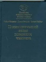 Новейшая психологическая энциклопедия. Законы и тайны поведения человека. Психологический атлас поведения человека