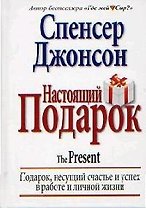 Настоящий подарок: Подарок, несущий счастье и успех в работе и личной жизни