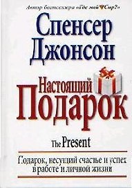 Настоящий подарок: Подарок, несущий счастье и успех в работе и личной жизни