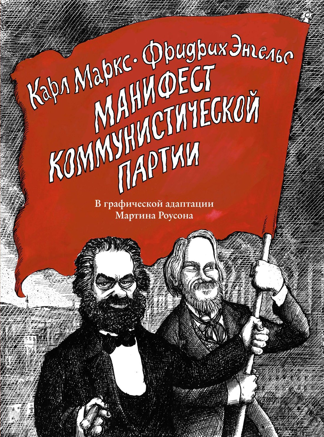 

Манифест Коммунистической партии. В графической адаптации Мартина Роусона
