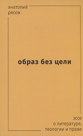 Образ без цели. Эссе о литературе, теологии, праве