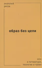 Образ без цели. Эссе о литературе, теологии, праве