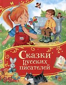 Сказки русских писателей - 0