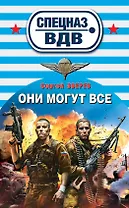 Они могут все : роман