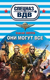 Они могут все : роман