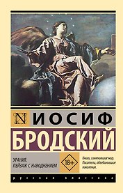 Урания. Пейзаж с наводнением