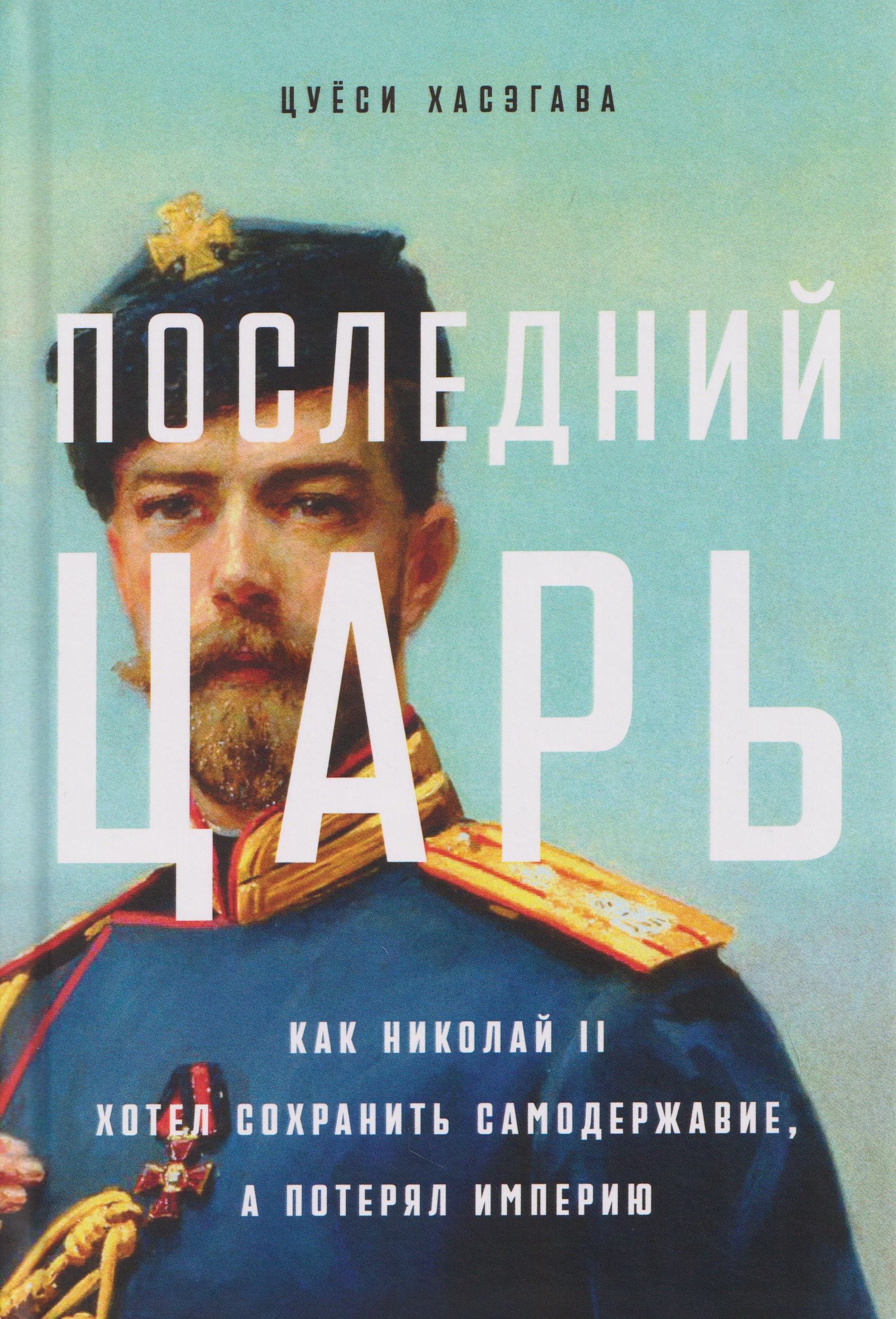 

Последний царь: Как Николай II хотел сохранить самодержавие, а потерял империю