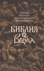 Творения: Библия и война