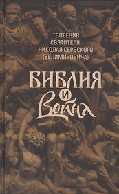 Творения: Библия и война