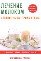 Лечение молоком и молочными продуктами.