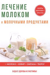 Лечение молоком и молочными продуктами.