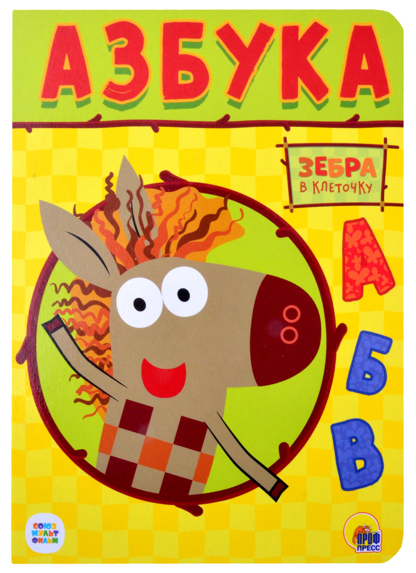 

Зебра в клеточку. Азбука