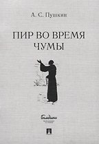Пир во время чумы. Маленькие трагедии