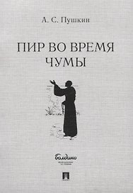 Пир во время чумы. Маленькие трагедии