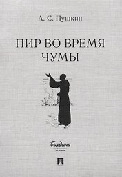 Пир во время чумы. Маленькие трагедии